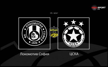 Какво да очакваме от Локомотив София - ЦСКА