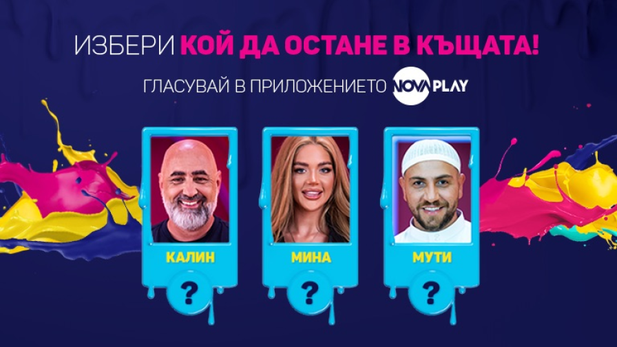 Първи елиминиран съквартирант в Big Brother тази вечер