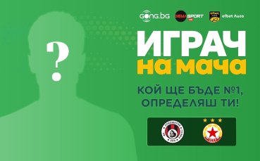 Гласувай за Играч на мача Локо София – ЦСКА!