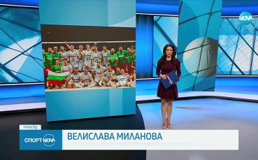 Спортни новини на NOVA (27.09.2025)