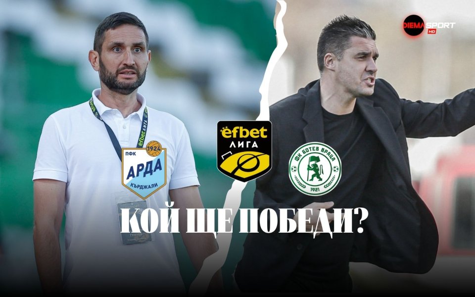 НА ЖИВО: Арда - Ботев Враца, съставите
