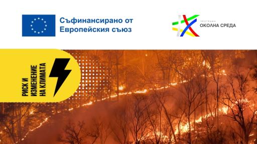България се подготвя за климатичните промени с реални действия