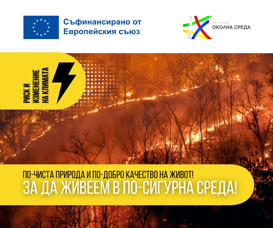 България се подготвя за климатичните промени с реални действия