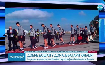 Волейболните герои се прибраха на родна земя