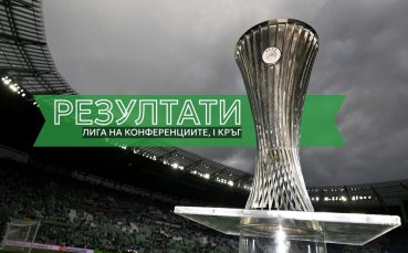 Всички резултати от 1-я кръг в Лига на конференциите
