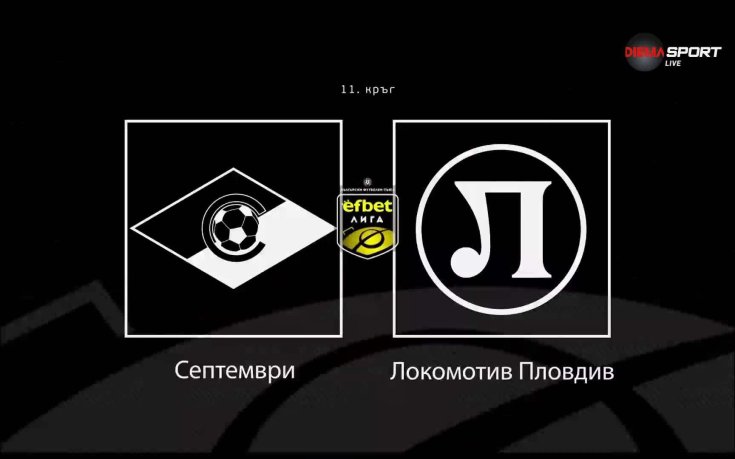 Преди кръга: Септември - Локомотив Пловдив