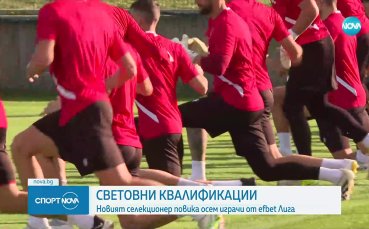 Още изненади в националния отбор за мачовете с Турция и Испания