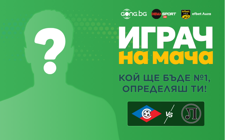 Ти избираш кой е №1 на Септември и Локо Пд