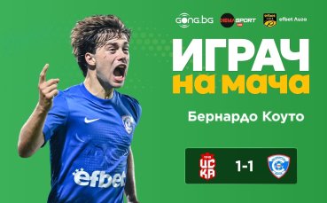 Бернардо Коуто е Играч на мача ЦСКА 1948 - Спартак Варна