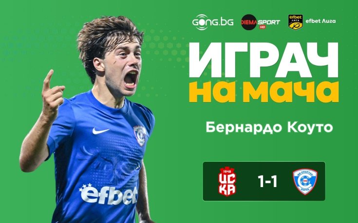 Бернардо Коуто е Играч на мача ЦСКА 1948 - Спартак Варна