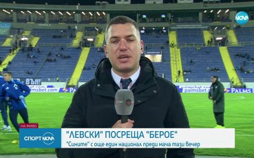 Най-важното преди Левски - Берое