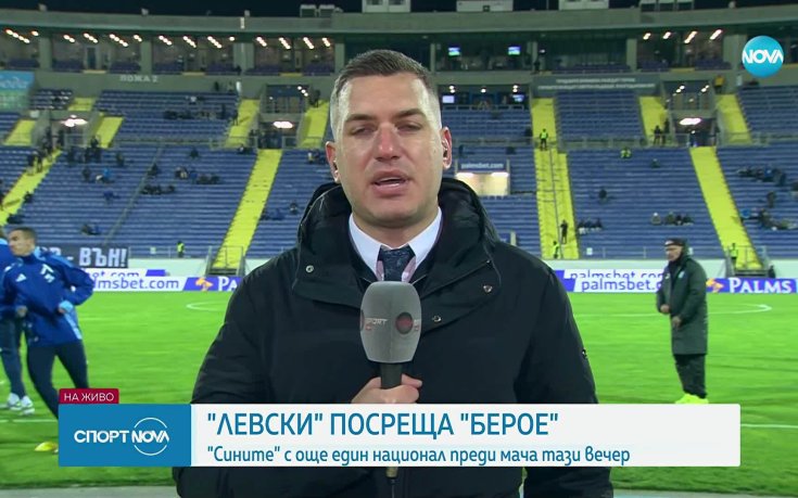 Най-важното преди Левски - Берое