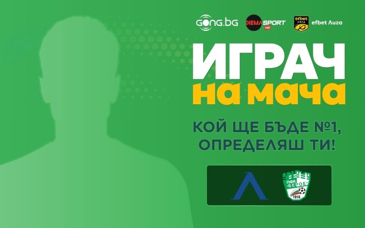 Гласувай за Играч на мача Левски - Берое