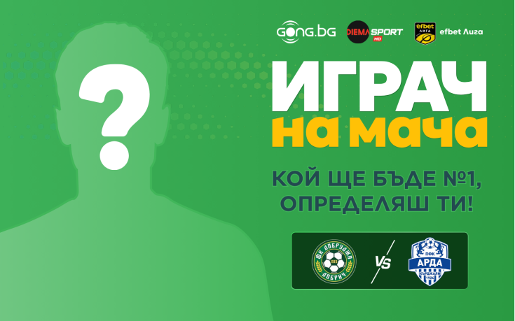 Ти избираш кой е №1 на Добруджа и Арда