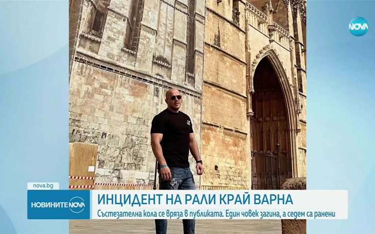 Един загинал и 7 пострадали след инцидента на ралито, пилотът с положителен тест за амфетамини