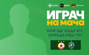 Гласувай за Играч на мача ЦСКА - Лудогорец