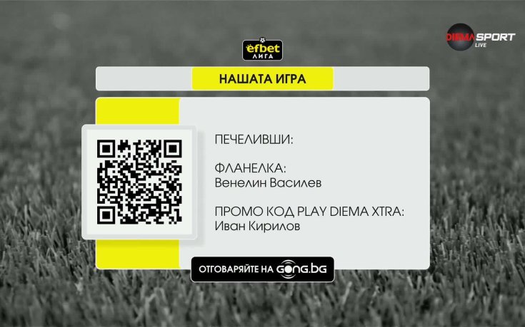Станаха ясни поредните печеливши от Нашата игра