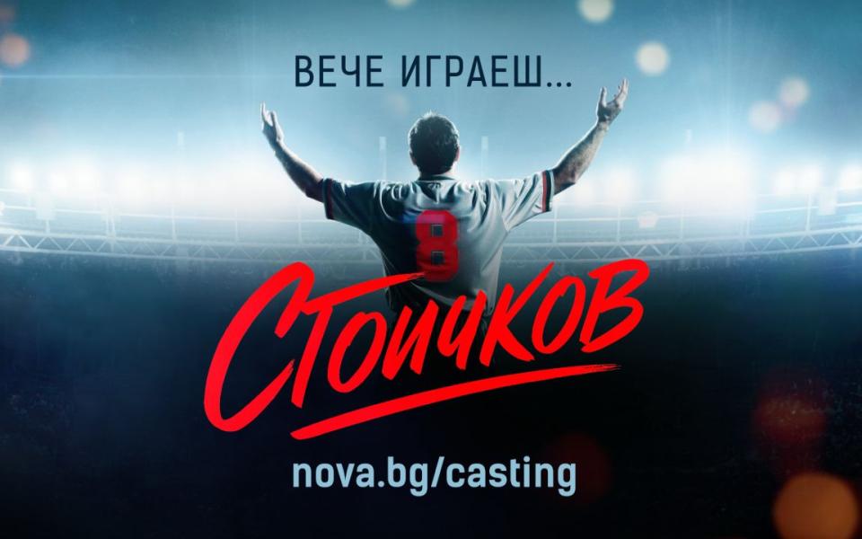NOVA ще проследи кастинга за „Стоичков – Филмът“ в риалити формат