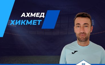 Официално: Ахмед Хикмет пое Спортист Своге