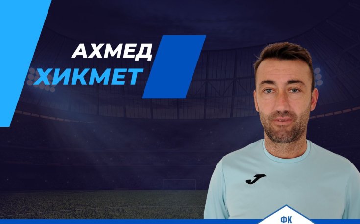 Официално: Ахмед Хикмет пое Спортист Своге