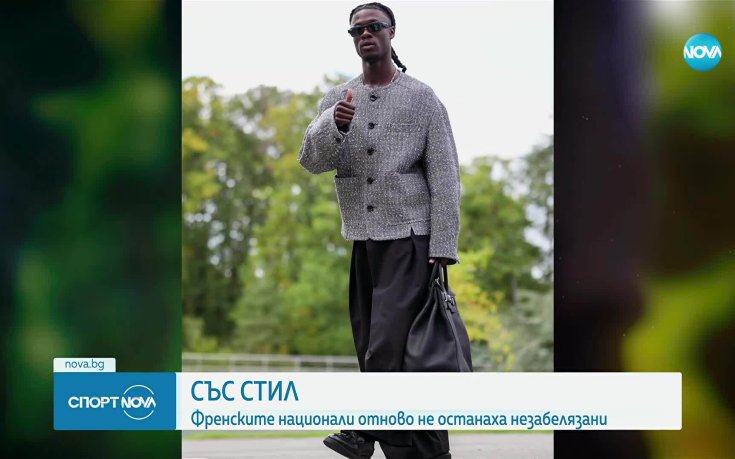 Френските национали впечатлиха със стил
