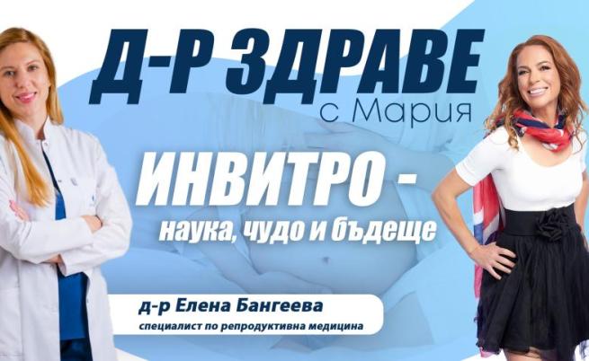 Инвитро – наука, чудо и бъдеще