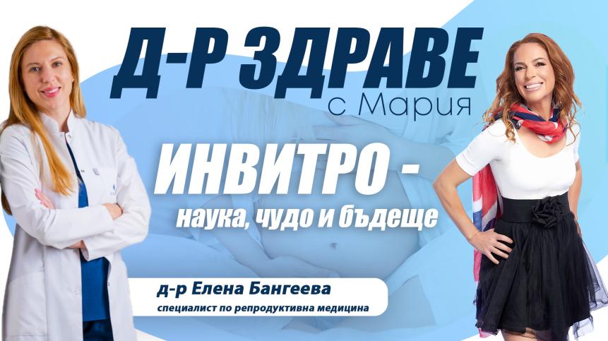Инвитро – наука, чудо и бъдеще