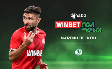 Мартин Петков спечели гласуването за WINBET Гол на кръга