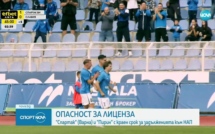 Спартак Варна и Пирин Благоевград пред изваждане от efbet Лига