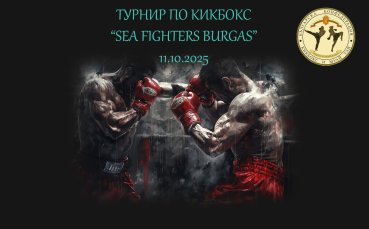 Бургас е домакин на турнир по кикбокс в стиловете К-1 и Лоу кик