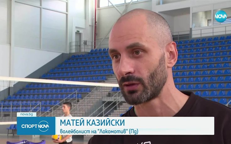 Матей Казийски за успеха на волейболистите: Невероятно! Феноменални!