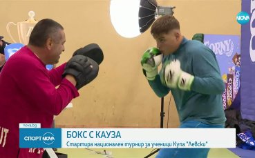Започна националния турнир по бокс за ученици 