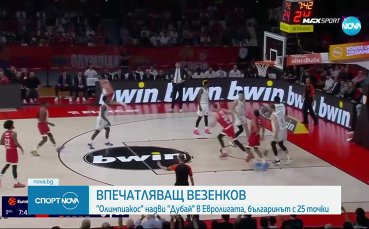 Везенков изведе Олимпиакос до гръмка победа в Евролигата
