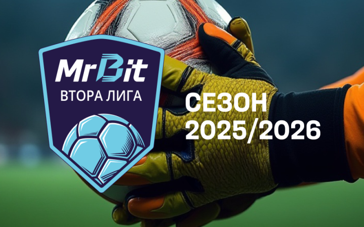 Обзор на сезона в MrBit Втора лига: Временно класиране и програма