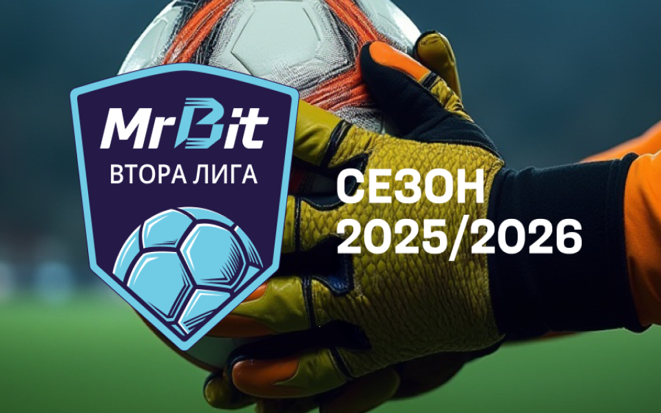 Официално: обявиха програмата на Mr Bit Втора лига до края на годината