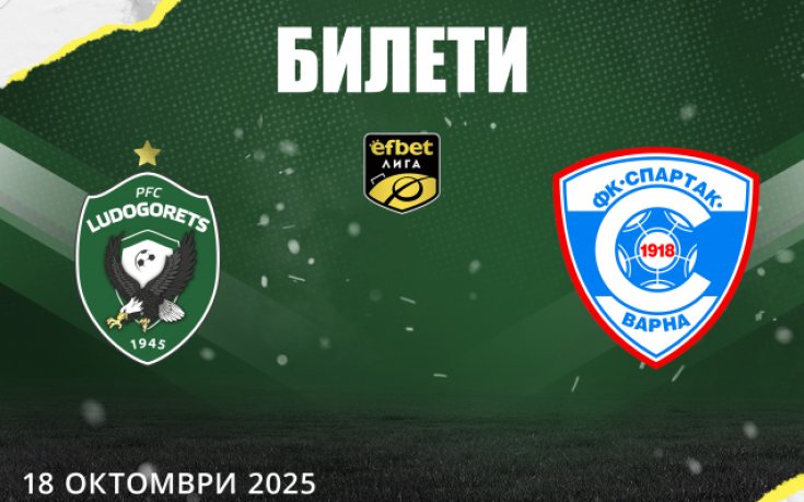 Лудогорец пусна билетите за домакинството на Спартак Варна