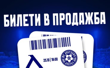 Левски пусна билетите за домакинството на Добруджа