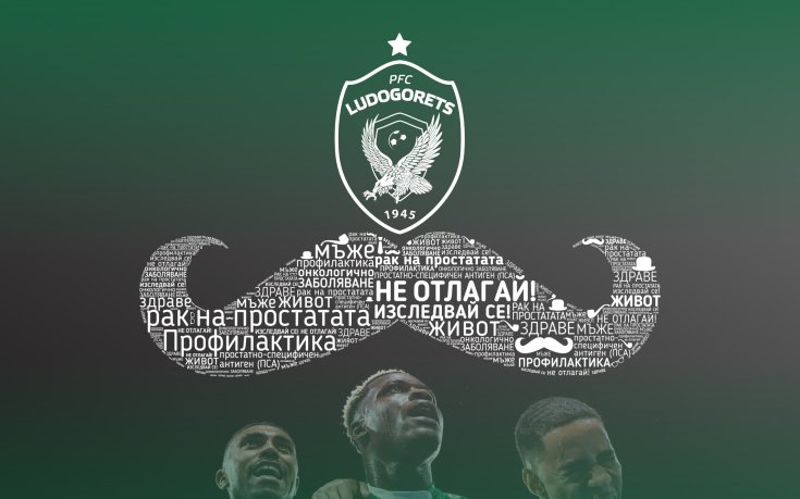 Лудогорец отново подкрепя кампанията 