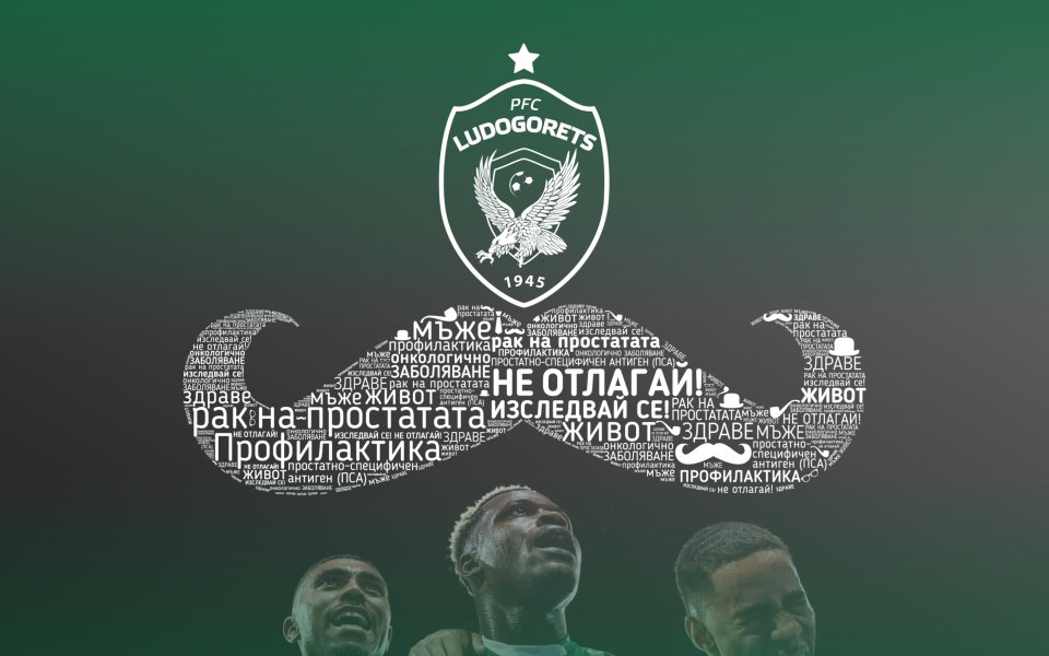 Лудогорец отново подкрепя кампанията 