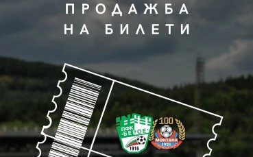 Берое пусна билетите за Монтана