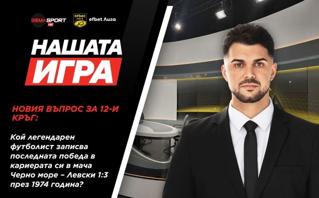 Новият въпрос за XII-и кръг в Нашата игра - отговорете и спечелете страхотни награди!