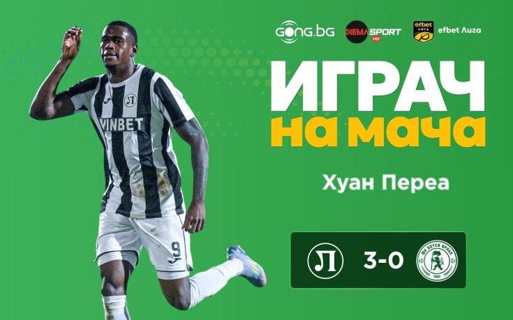 Без изненада - Хуан Переа е №1 след победата на Локо Пловдив над Ботев Враца!