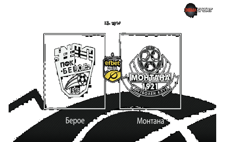 Новините преди Берое - Монтана