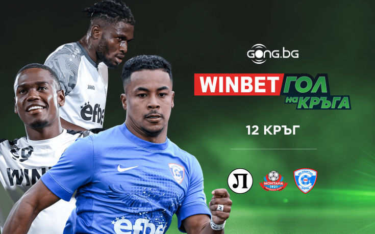 Избери WINBET Гол на кръга! Бъди част от играта