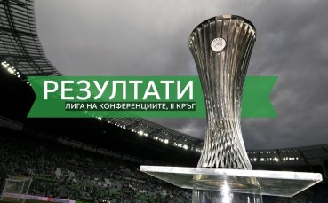 Всички резултати от втория кръг на Лига на конференциите