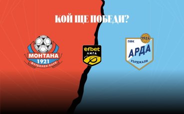 Монтана и Арда откриват 13-ия кръг на efbet Лига