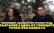 Руслан Трад в „Телеграфно подкастът“: Войната в Украйна ще продължи, а България е под хибридна атака