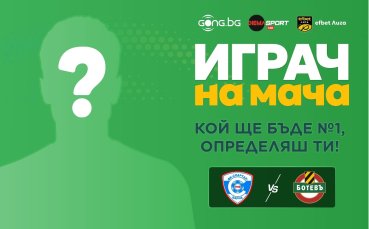 Вие сте на ход! Избери най-добрия на Спартак Варна - Ботев Пд!