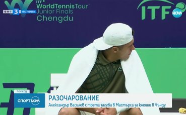 Александър Василев отпадна от финалния Мастърс за юноши