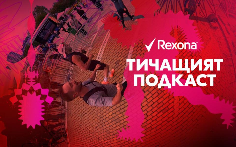 Подкастът, който участва в маратон: Rexona представя „Тичащият подкаст“